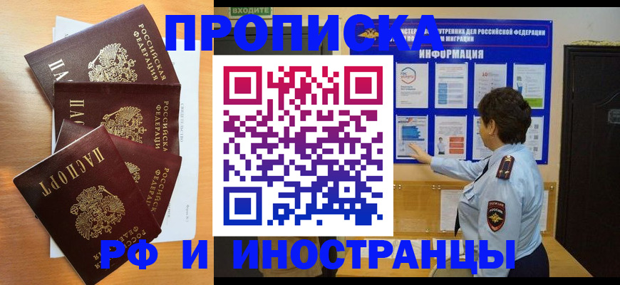 временная регистрация купить в Белорецке