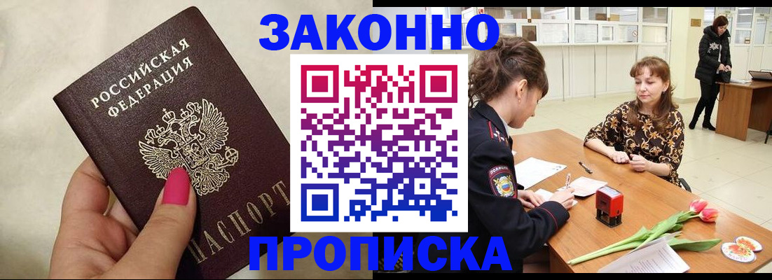 временная прописка в Белорецке